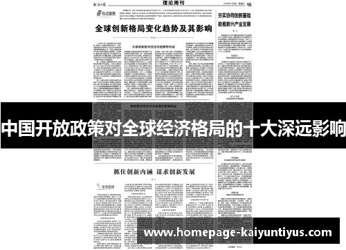 中国开放政策对全球经济格局的十大深远影响