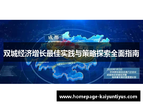 双城经济增长最佳实践与策略探索全面指南