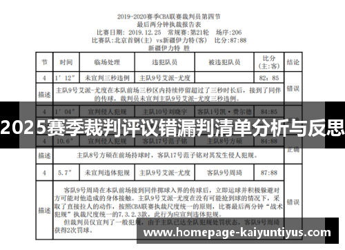 2025赛季裁判评议错漏判清单分析与反思