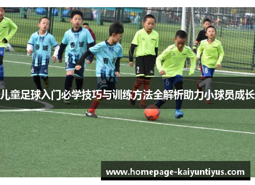 儿童足球入门必学技巧与训练方法全解析助力小球员成长