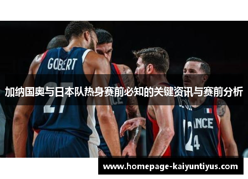 加纳国奥与日本队热身赛前必知的关键资讯与赛前分析