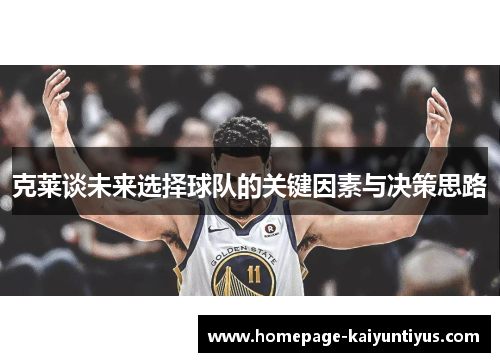 克莱谈未来选择球队的关键因素与决策思路