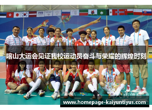 喀山大运会见证我校运动员奋斗与荣耀的辉煌时刻