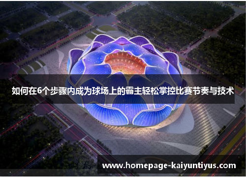 如何在6个步骤内成为球场上的霸主轻松掌控比赛节奏与技术