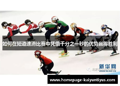 如何在短道速滑比赛中凭借千分之一秒的优势赢得胜利