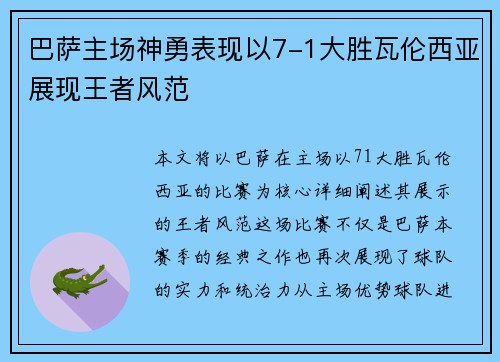 巴萨主场神勇表现以7-1大胜瓦伦西亚展现王者风范