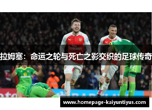 拉姆塞：命运之轮与死亡之影交织的足球传奇