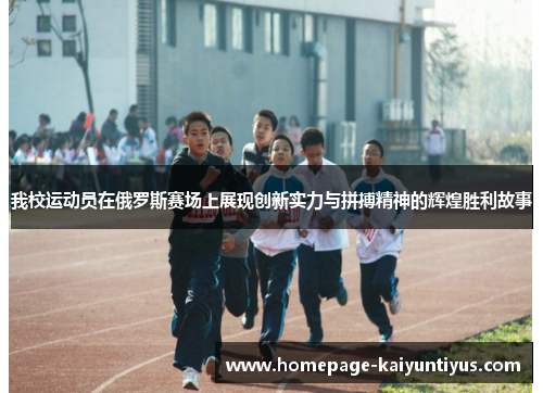 我校运动员在俄罗斯赛场上展现创新实力与拼搏精神的辉煌胜利故事