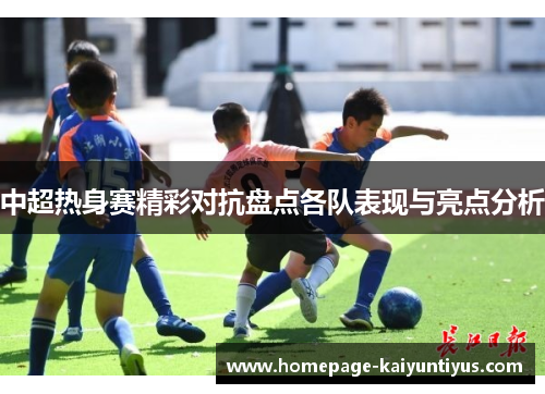 中超热身赛精彩对抗盘点各队表现与亮点分析