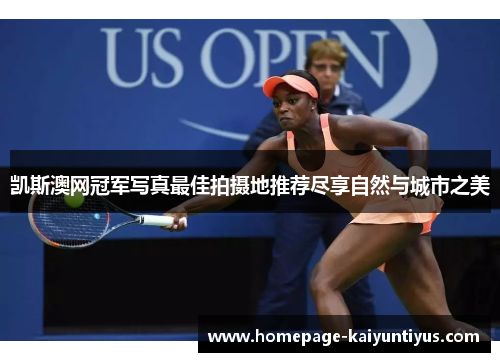 凯斯澳网冠军写真最佳拍摄地推荐尽享自然与城市之美