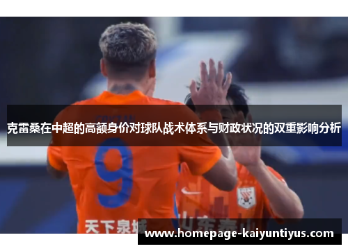克雷桑在中超的高额身价对球队战术体系与财政状况的双重影响分析