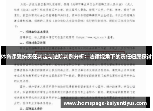 体育课受伤责任判定与法院判例分析：法律视角下的责任归属探讨