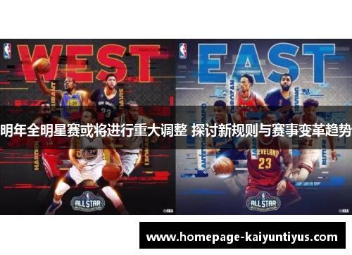 明年全明星赛或将进行重大调整 探讨新规则与赛事变革趋势