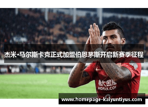 杰米·马尔斯卡克正式加盟伯恩茅斯开启新赛季征程