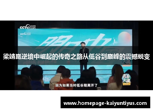 梁靖崑逆境中崛起的传奇之路从低谷到巅峰的震撼蜕变