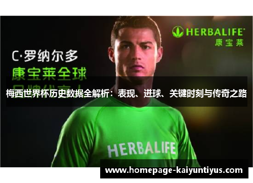 梅西世界杯历史数据全解析：表现、进球、关键时刻与传奇之路