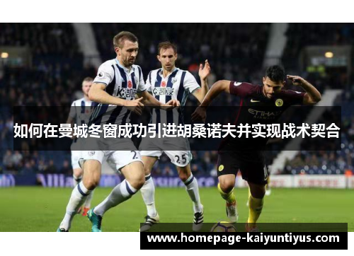 如何在曼城冬窗成功引进胡桑诺夫并实现战术契合