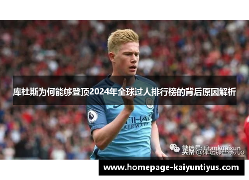 库杜斯为何能够登顶2024年全球过人排行榜的背后原因解析
