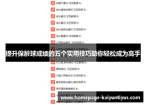 提升保龄球成绩的五个实用技巧助你轻松成为高手