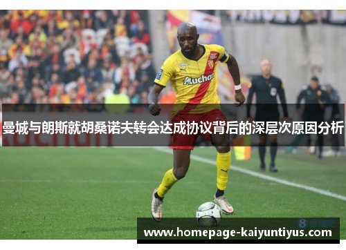 曼城与朗斯就胡桑诺夫转会达成协议背后的深层次原因分析