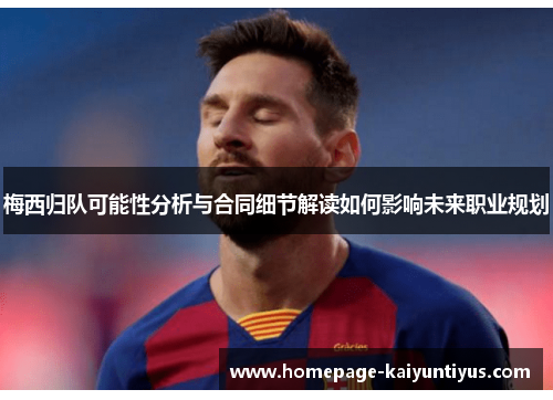 梅西归队可能性分析与合同细节解读如何影响未来职业规划