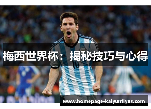 梅西世界杯：揭秘技巧与心得
