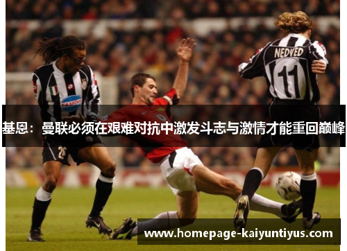 基恩：曼联必须在艰难对抗中激发斗志与激情才能重回巅峰