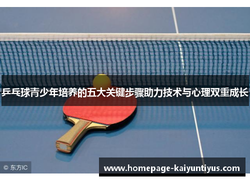 乒乓球青少年培养的五大关键步骤助力技术与心理双重成长