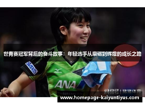 世青赛冠军背后的奋斗故事：年轻选手从磨砺到辉煌的成长之路