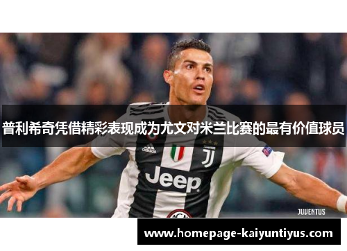 普利希奇凭借精彩表现成为尤文对米兰比赛的最有价值球员