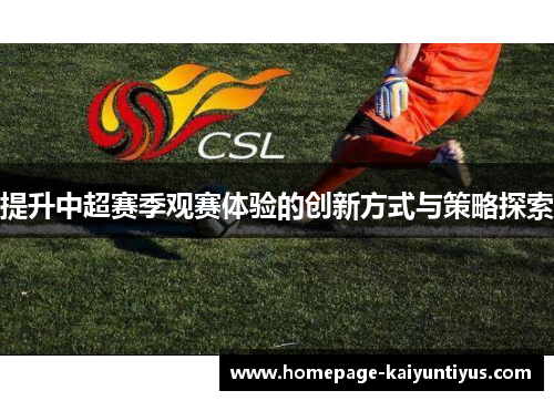 提升中超赛季观赛体验的创新方式与策略探索