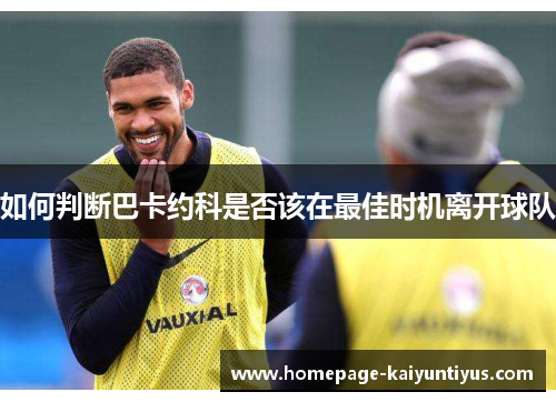 如何判断巴卡约科是否该在最佳时机离开球队