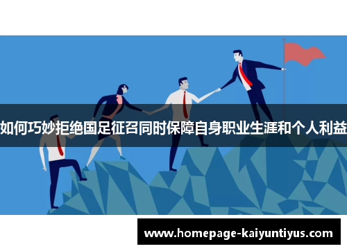 如何巧妙拒绝国足征召同时保障自身职业生涯和个人利益