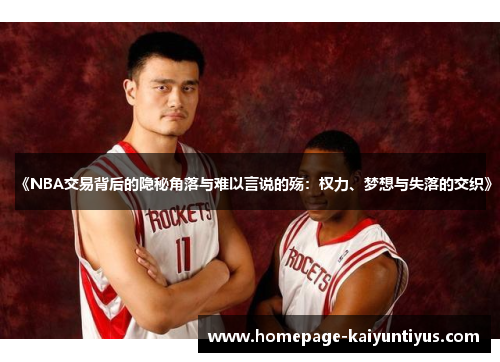 《NBA交易背后的隐秘角落与难以言说的殇：权力、梦想与失落的交织》