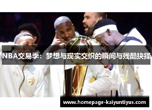 NBA交易季：梦想与现实交织的瞬间与残酷抉择