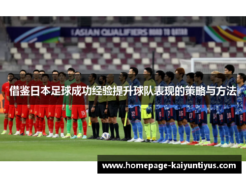借鉴日本足球成功经验提升球队表现的策略与方法