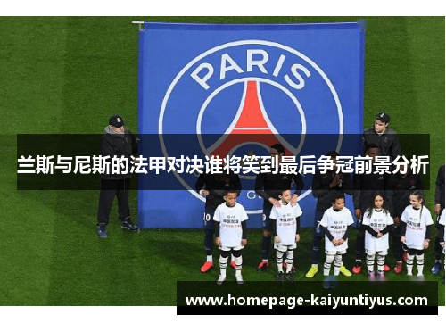 兰斯与尼斯的法甲对决谁将笑到最后争冠前景分析