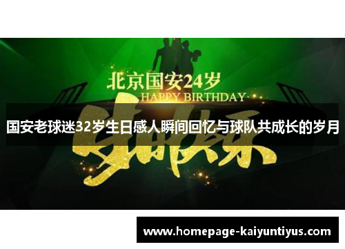 国安老球迷32岁生日感人瞬间回忆与球队共成长的岁月