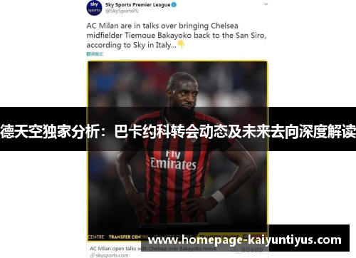 德天空独家分析：巴卡约科转会动态及未来去向深度解读