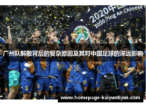 广州队解散背后的复杂原因及其对中国足球的深远影响
