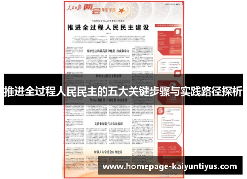 推进全过程人民民主的五大关键步骤与实践路径探析