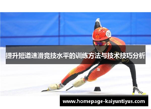 提升短道速滑竞技水平的训练方法与技术技巧分析