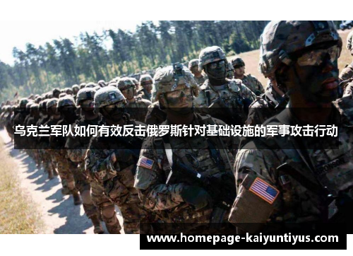 乌克兰军队如何有效反击俄罗斯针对基础设施的军事攻击行动