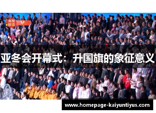 亚冬会开幕式：升国旗的象征意义