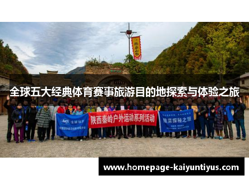全球五大经典体育赛事旅游目的地探索与体验之旅