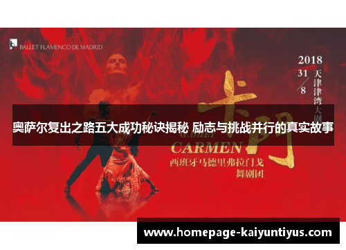 奥萨尔复出之路五大成功秘诀揭秘 励志与挑战并行的真实故事