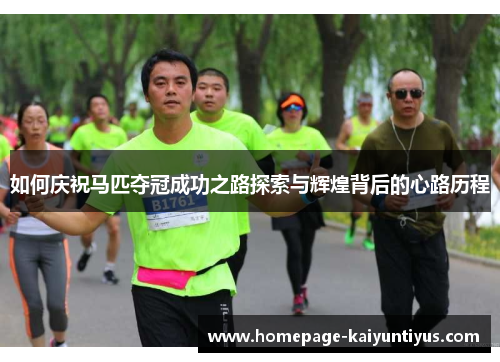 如何庆祝马匹夺冠成功之路探索与辉煌背后的心路历程