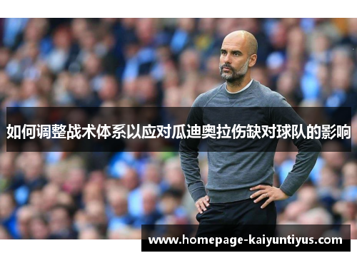 如何调整战术体系以应对瓜迪奥拉伤缺对球队的影响