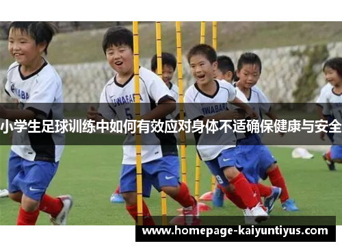 小学生足球训练中如何有效应对身体不适确保健康与安全