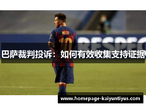 巴萨裁判投诉：如何有效收集支持证据